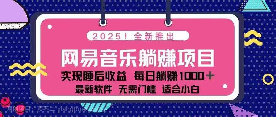 【第14690期】2025最新网易云躺赚项目 每天几分钟 轻松3万+