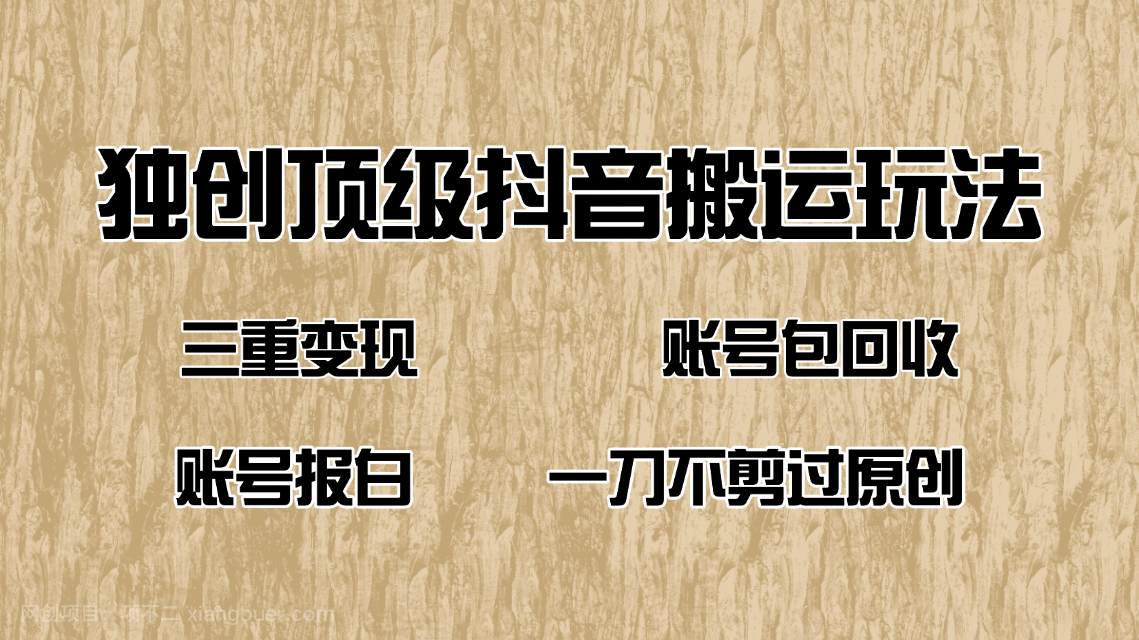 【第14692期】抖音短剧纯搬运玩法，三重变现，账号包回收，账号报白一刀不剪过原创