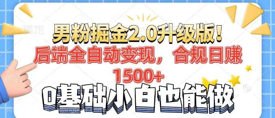 【第14693期】男粉项目2.0升级版！后端全自动变现，合规日赚1500+，7天干粉矩阵起号