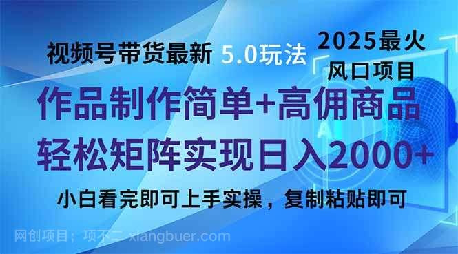 【第14694期】视频号带货最新5.0玩法，作品制作简单，当天起号，复制粘贴