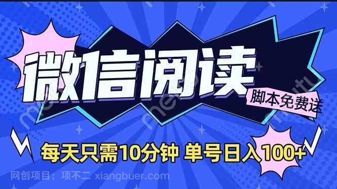 【第14695期】微信阅读2.0全自动，没有任何成本，日入100+，矩阵放大收益+