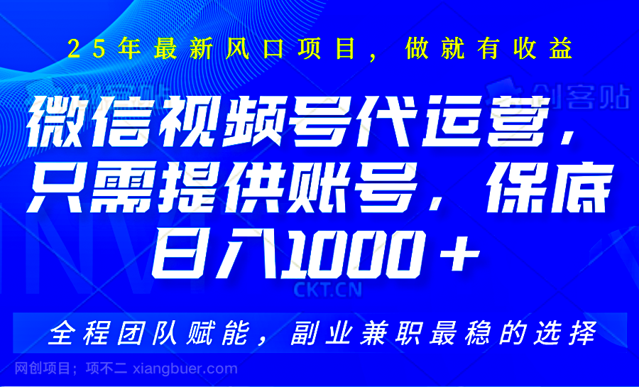 【第14700期】视频号代运营，只需提供账号，无需剪辑、直播和运营，坐收佣金单日保底1000+