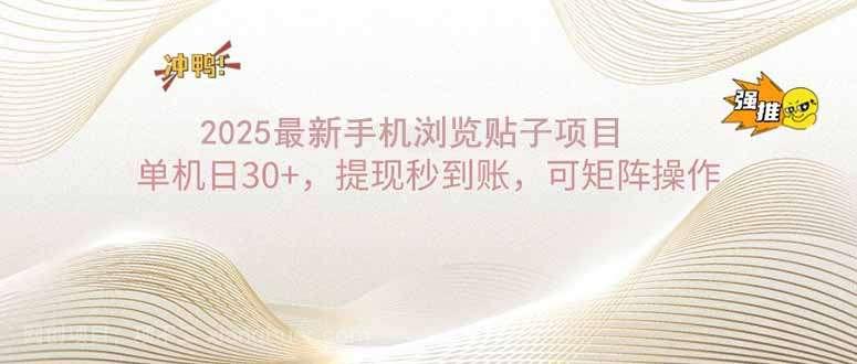 【第14706期】2025手机浏览帖子单机日30+，提现秒到账，可矩阵操作