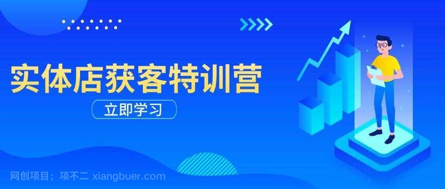 【第14712期】实体店获客特训营：从剪辑发布到运营引导，揭秘实体企业线上获客全攻略