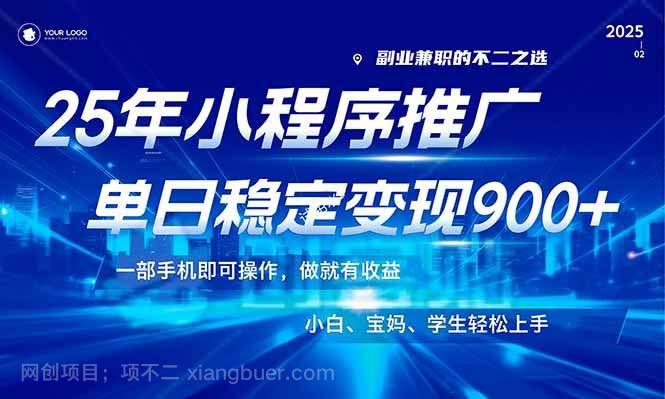 【第14745期】25年最新风口，小程序机推广，稳定日入900+，小白轻松上手！