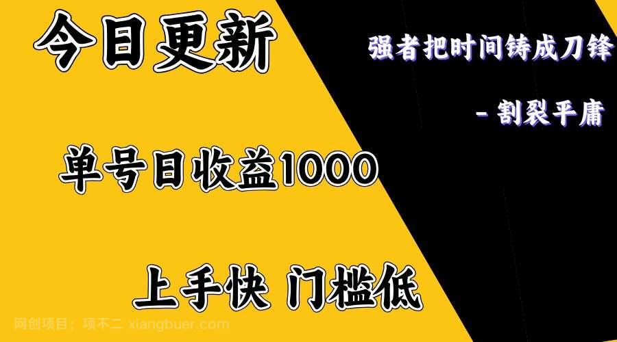 【第14754期】上手一天1000打底，正规项目，懒人勿扰 