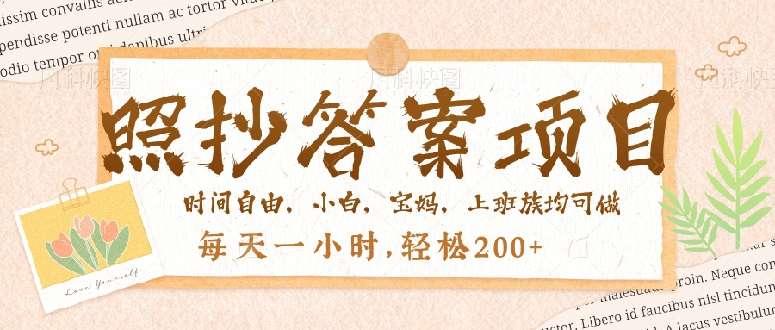 【第14860期】照抄答案，一个问题薅多遍，就有收益，每天一小时，轻松200＋