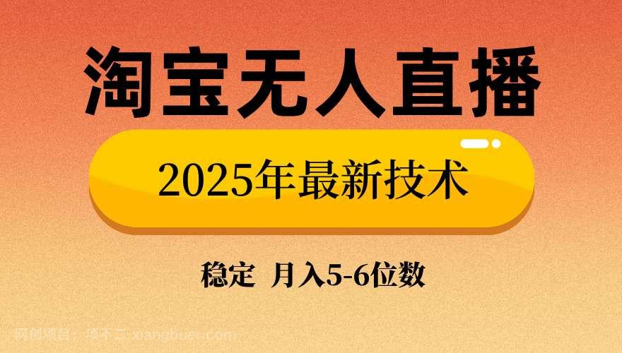 【第14864期】淘宝无人直播带货9.0，最新技术，不违规，不封号，当天播，当天见收益