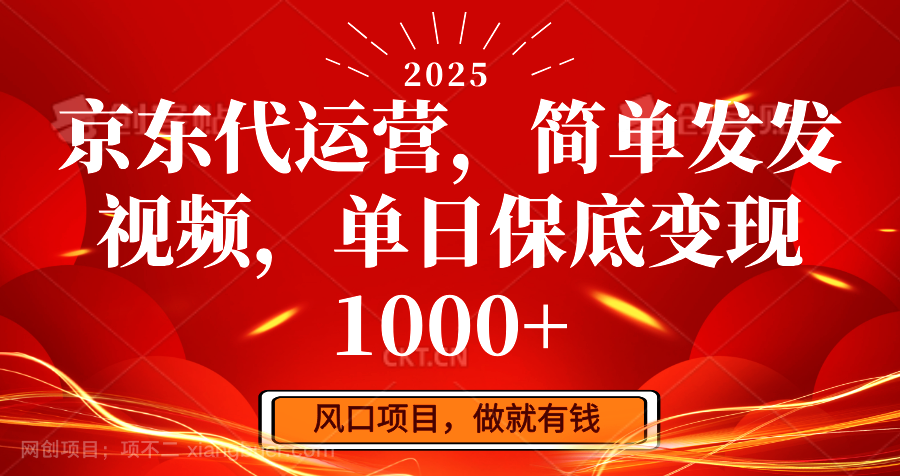 【第14872期】京东代运营，简单发发视频，单日保底变现1000+