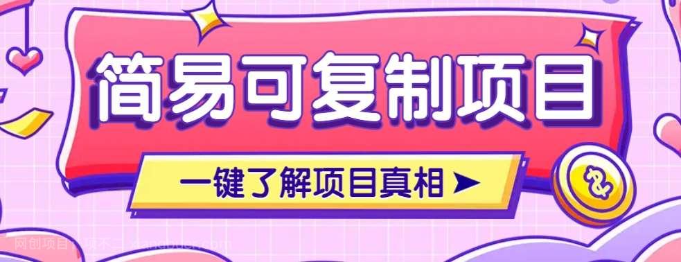 【第14873期】简易可复制的小众项目，每天投入3分钟，单笔可达200+【附操作流程说明】