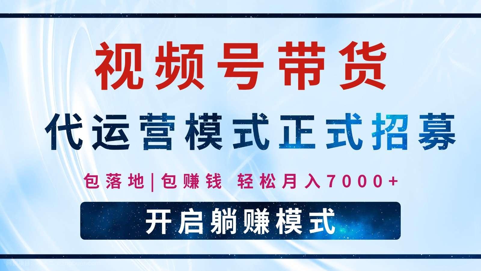 【第14876期】【视频号代运营】全程托管计划招募，躺赚模式，单月轻松变现7000+