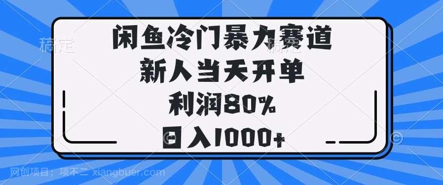 【第14879期】闲鱼冷门暴力赛道，新人当天开单，利润80%，日入1000+