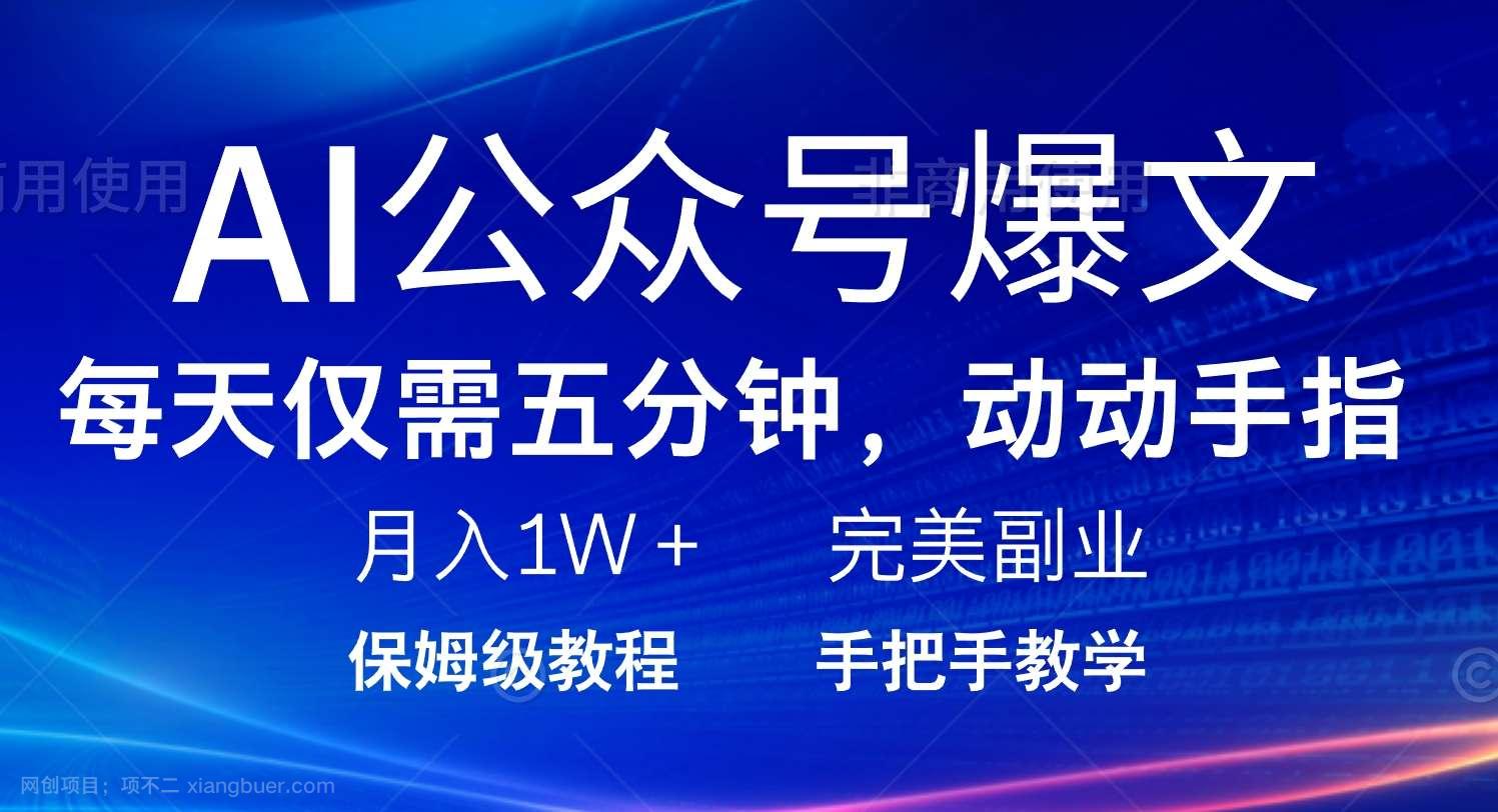 【第14884期】AI公众号爆文，每天5分钟，月入1W+，完美副业项目