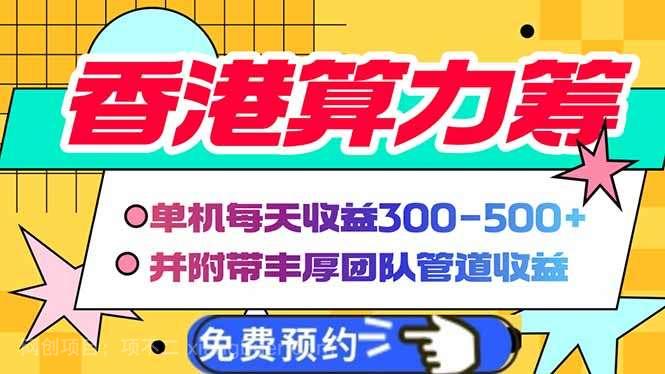 【第14885期】香港算力筹电脑全自动挂机，单机每天收益300-500+，并附带丰厚管道收益