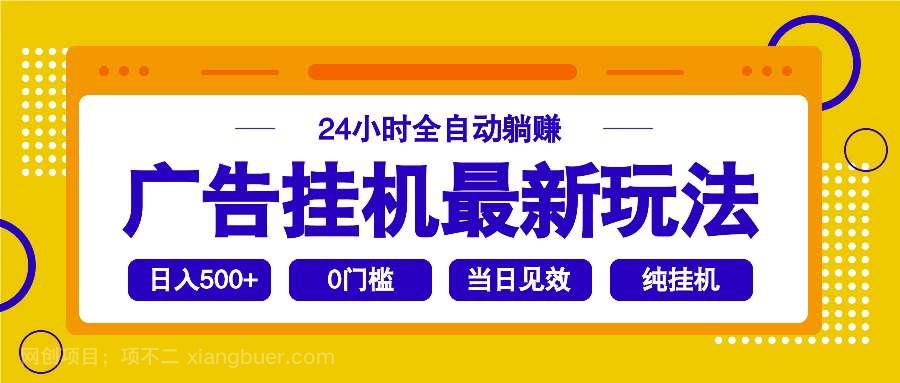 【第14886期】2025广告挂机最新玩法，24小时全自动躺赚