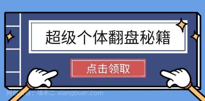 【第14888期】超级个体翻盘秘籍：掌握社会原理，开启无限游戏之旅，学会创造财富