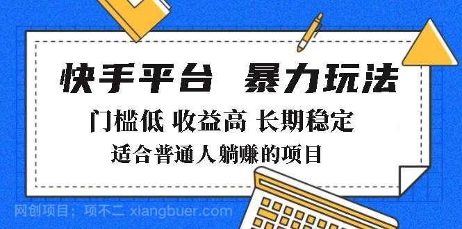 【第14897期】2025年暴力玩法，快手带货，门槛低，收益高，月躺赚8000+