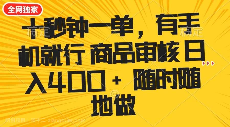 【第14898期】十秒钟一单 有手机就行 随时随地可以做的薅羊毛项目 单日收益400+