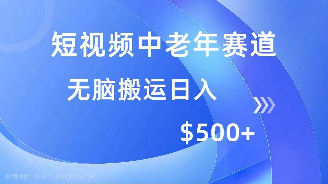 【第14899期】短视频中老年赛道，操作简单，多平台收益，无脑搬运日入500+