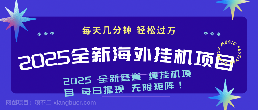 【第15001】2025最新海外挂机项目：每天几分钟，轻松月入过万