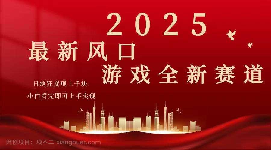 【第15010期】2025游戏广告暴力玩法，小白看完即可上手