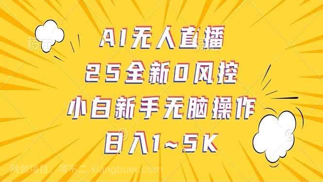 【第15015期】抖音AI无人直播，日结1-5K纯佣金！