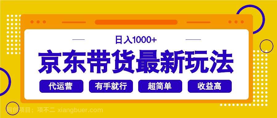 【第15016期】京东带货最新玩法，日入1000+，操作超简单，有手就行