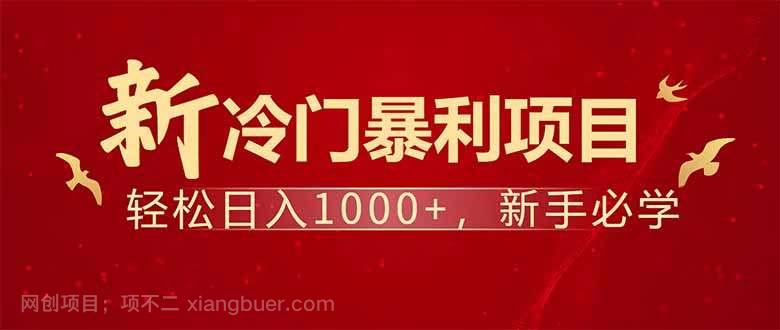 【第15017期】项目名称：每天一小时，轻松到手1000，冷门赚钱项目！