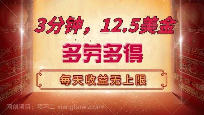 【第15025期】三分钟，12.5美金，每天无限自撸，多劳多得，收益无上限