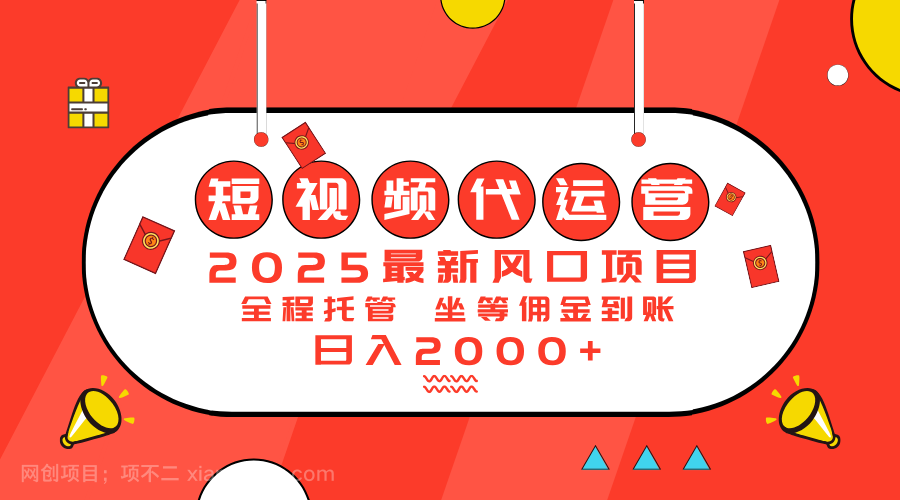 【第15034期】2025最新风口项目：短视频代运营日入2000＋