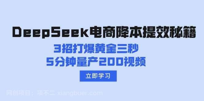 【第15036期】DeepSeek电商降本提效秘籍：3招打爆黄金三秒，5分钟量产200视频