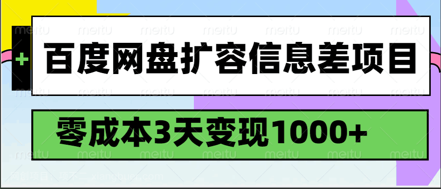 【第15048期】百度网盘扩容信息差项目，零成本，3天变现1000+ 