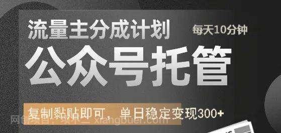 【第15073期】公众号托管计划-流量主分成计划，每天只需发布文章，单日稳定变现300+