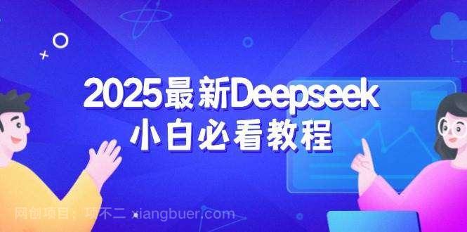 【第15074期】2025最新Deepseek小白必看教程：从注册登录到深度思考，一站式学习体验