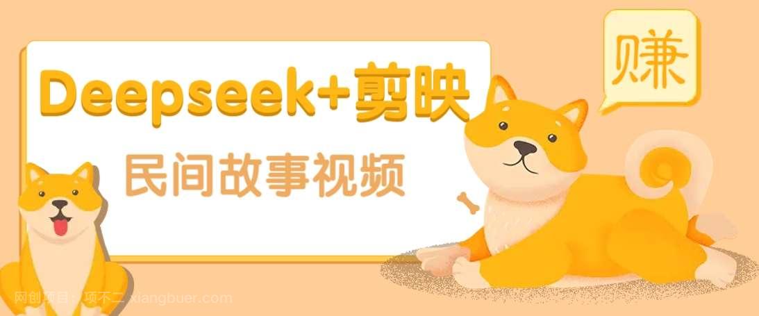 【第15079期】利用Deepseek+剪映做民间故事原创视频，零门槛、起号快、涨粉猛、收益高！