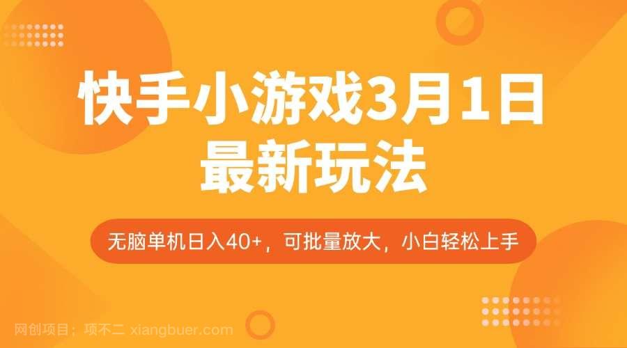 【第15092期】快手小游戏3月1日最新玩法，新风口，无脑单机日入40+，可批量放大，小白轻松上手