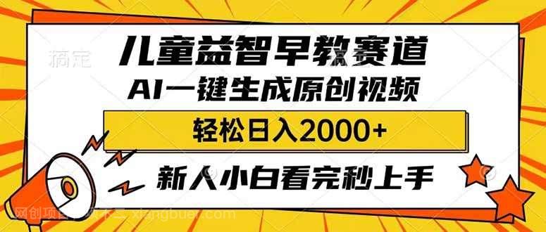 【第15100期】儿童益智早教，这个赛道赚翻了，利用AI一键生成原创视频，日入2000+