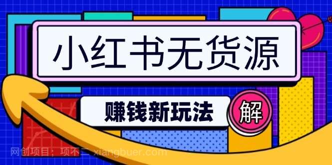 【第15106期】小红书无货源赚钱新玩法：无需涨粉囤货直播，轻松实现日破2w