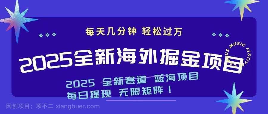 【第15107期】2025最新海外掘金项目 一台电脑轻松日入500+