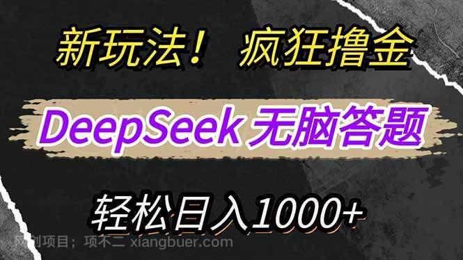 【第15110期】新玩法！利用DeepSeek，复制粘贴，无脑简单答题，疯狂撸新平台收益