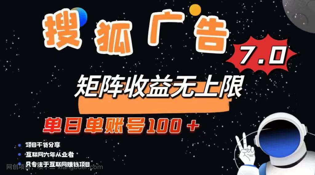 【第15115期】最新搜狐广告变现项目，单日单账号100+，可矩阵无限放大