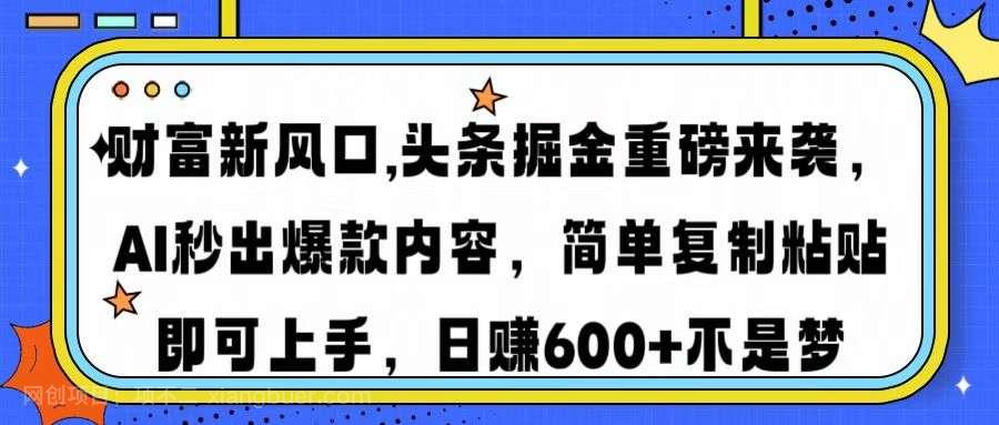 【第15116期】财富新风口,头条掘金重磅来袭AI秒出爆款内容简单复制粘贴即可上手