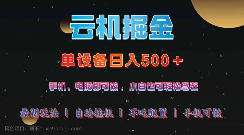 【第15117期】云机掘金，单设备轻松日入500＋，我愿称今年最牛逼项目