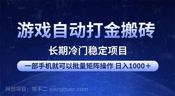 【第15118期】游戏自动打金搬砖项目 一部手机也可批量矩阵操作 单日收入1000＋