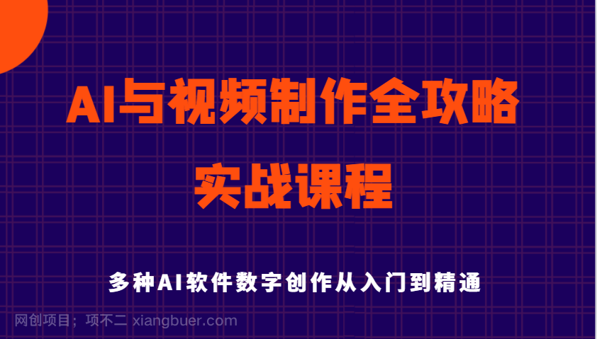 【第15129期】AI与视频制作全攻略从入门到精通实战课程，多种AI软件数字创作知识与技能