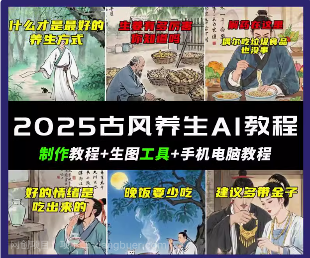 【第15130期】抖音AI古风养生视频教程日入五张 轻松涨粉 10W+