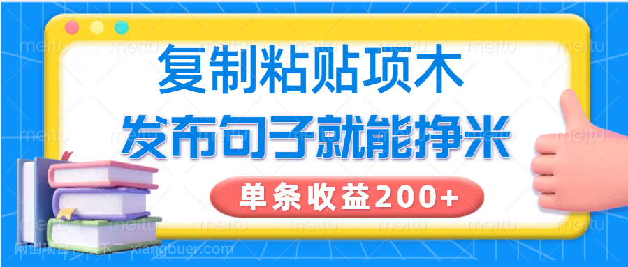 【第15131期】复制粘贴小项目，发布句子就能赚米，单条收益200+