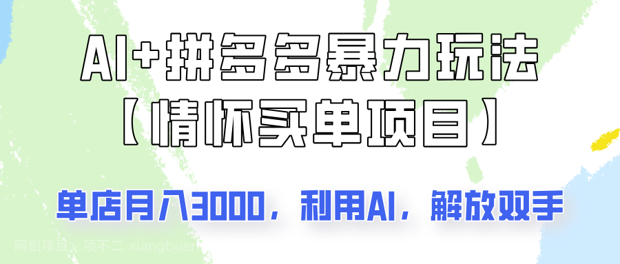 【第15133期】AI+拼多多暴力组合，情怀买单项目玩法揭秘！单店3000+，可矩阵操作！