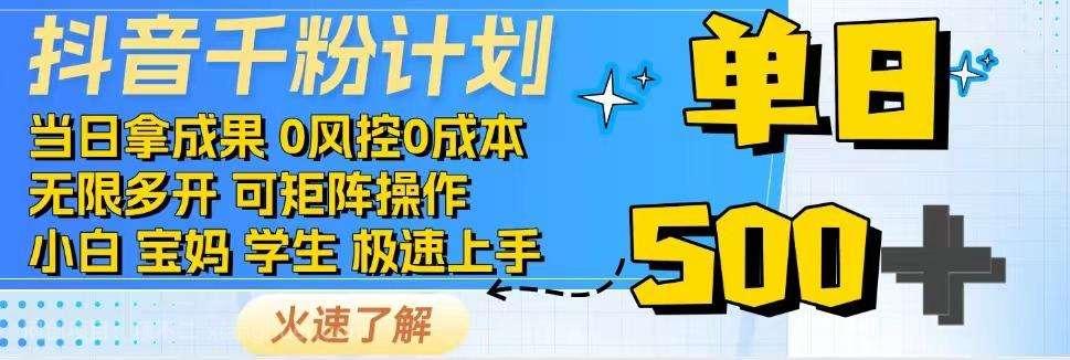 【第15135期】抖音千粉计划，日入500+，包落地，当日拿成果