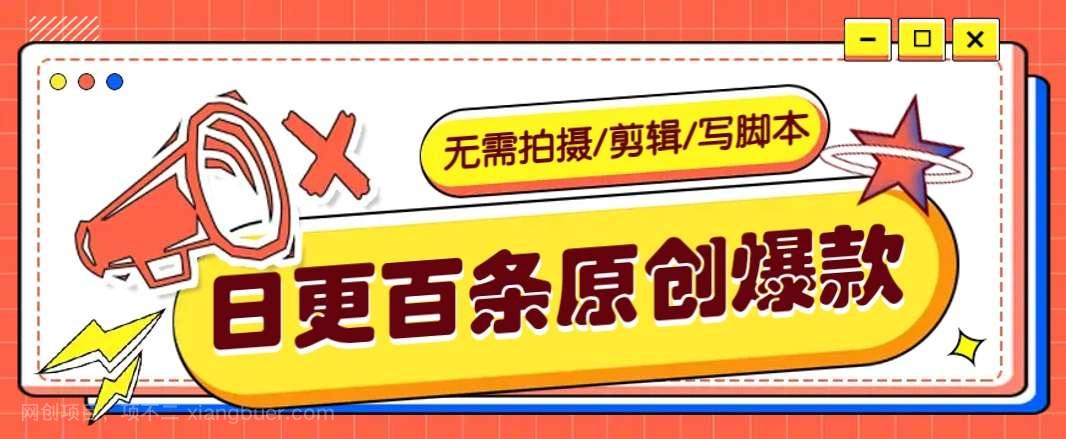 【第15137期】无需拍摄/剪辑/写脚本，利用AI轻松日更100条原创带货爆款视频的野路子！ 